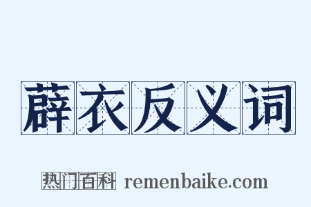 薜衣反义词是什么意思的图片